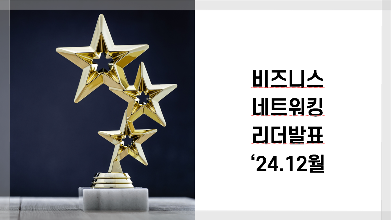 네트워킹 리더 발표_24.12월