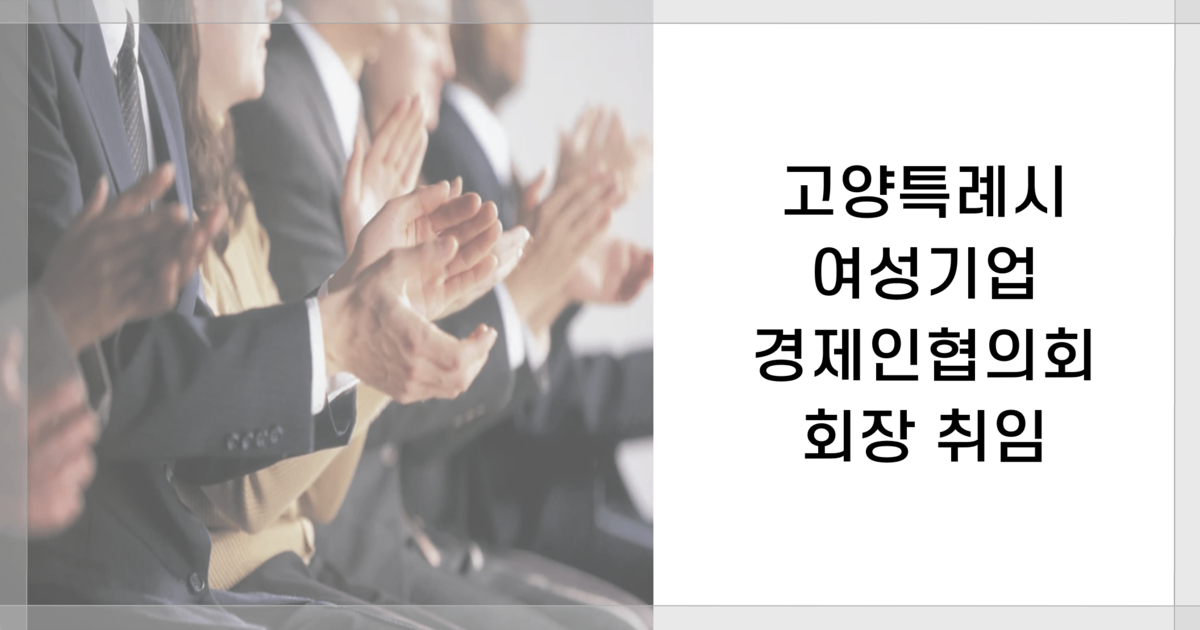 축하! 고양특례시 여성기업 경제인협의회 데시앙플라워 양정숙 회장 취임