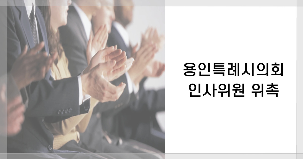 축하! 용인특례시의회 인사위원 위촉 GW법률사무소 박웅희 대표