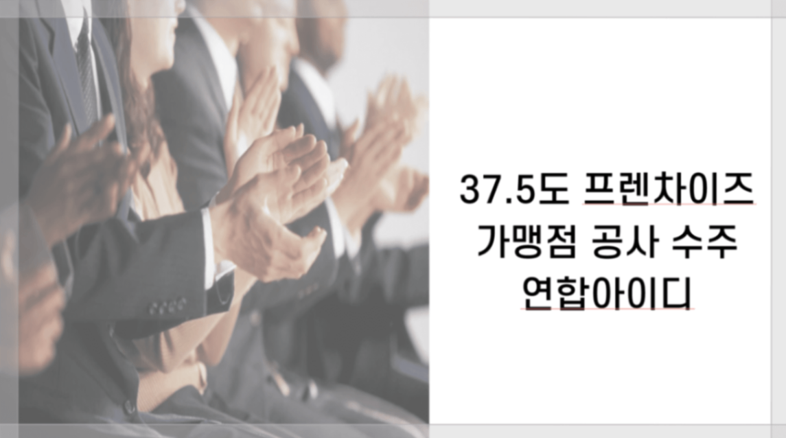 축하! 연합아이디 37.5도 프렌차이이즈 가맹점 공사 수주