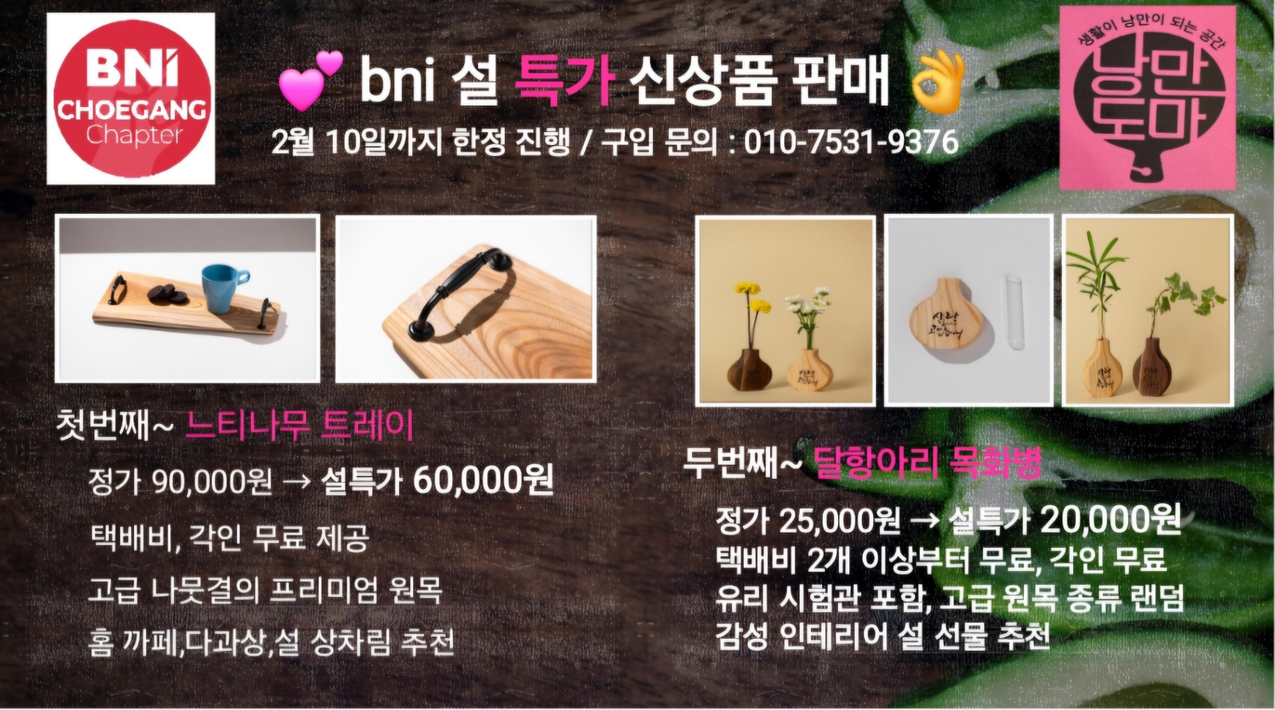 안내! Bni 최강챕터 낭만도마 설 선물 특별할인 진행 2월 10일까지