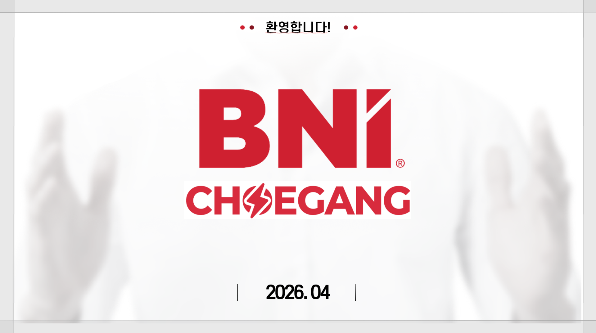 고양시 일산 bni 최강챕터 26년 4월 15일 주간회의 조찬모임